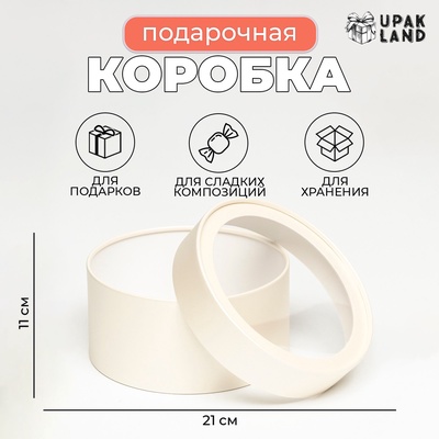 Подарочная коробка круглая «Крема» кремовая, завальцованная с окном, 21×11 см