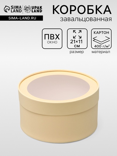 Подарочная коробка круглая «Крема» кремовая, завальцованная с окном, 21×11 см
