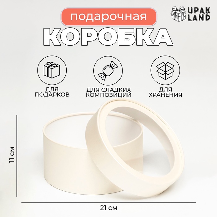 Подарочная коробка круглая «Крема» кремовая, завальцованная с окном, 21×11 см - Фото 1