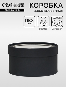 Подарочная коробка круглая, чёрная, завальцованная с окном, 18×10 см  (артикул 9597219)  большой выбор товаров оптом и в розницу по низким ценам с доставкой
