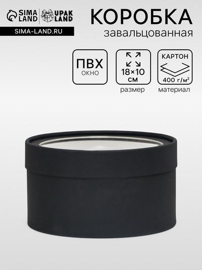 Подарочная коробка круглая, чёрная, завальцованная с окном, 18×10 см