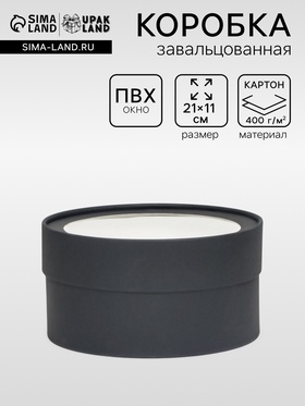 Подарочная коробка круглая, чёрная, завальцованная с окном, 21×11 см  (артикул 9597221)  большой выбор товаров оптом и в розницу по низким ценам с доставкой