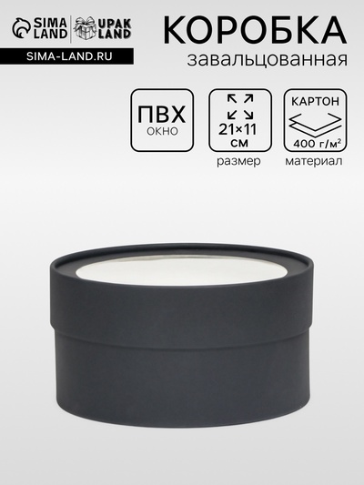 Подарочная коробка круглая, чёрная, завальцованная с окном, 21×11 см