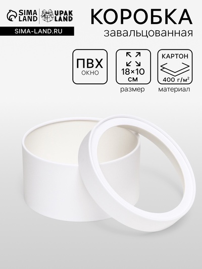 Подарочная коробка круглая «Алмаз» белый, завальцованная с окном, 18×10 см