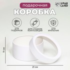 Подарочная коробка круглая «Алмаз» белый, завальцованная с окном, 21×11 см - Фото 1