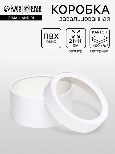 Подарочная коробка круглая «Алмаз» белый, завальцованная с окном, 21×11 см