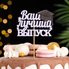 Набор топперов "Ваш лучший выпуск", 10х29 см, сиреневый, 10 шт. 9683811 - фото 14194583