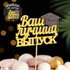 Набор топперов "Ваш лучший выпуск", 10х29 см, жёлтый, 10 шт. - фото 19215336