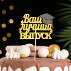 Набор топперов "Ваш лучший выпуск", 10х29 см, жёлтый, 10 шт. 9683813 - фото 1216391