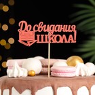 Набор топперов "До свидания, школа!", 11х28 см, красный, 10 шт. - фото 805595855