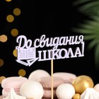 Топпер "До свидания, школа!", 11х28 см, сиреневый, 1 шт. - фото 300881050