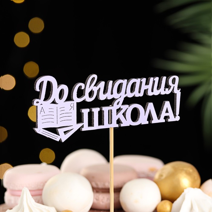 

Топпер "До свидания, школа!", 11х28 см, сиреневый, 1 шт.