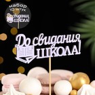 Набор топперов "До свидания, школа!", 11х28 см, сиреневый, 10 шт. 9683819 - фото 10568826