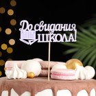 Набор топперов "До свидания, школа!", 11х28 см, сиреневый, 10 шт. - фото 805595861