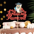Топпер "Лучшему учителю!" с совой, 10х29 см, красный, 1 шт. - фото 22290444