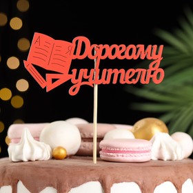 

Набор топперов "Дорогому учителю", 12х30 см, красный, 10 шт.