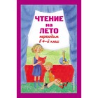 Чтение на лето. Переходим в 4-й класс. 5-е издание, исправленное и переработанное. Могилевская С.А., Пришвин М.М., Паустовский К.Г. 9776030 - фото 10568994