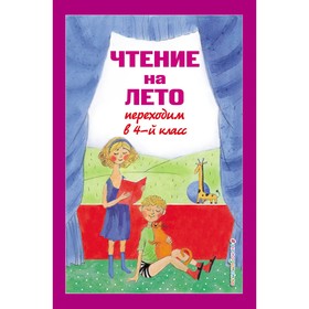 Чтение на лето. Переходим в 4-й класс. 5-е издание, исправленное и переработанное. Могилевская С.А., Пришвин М.М., Паустовский К.Г.