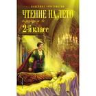 Чтение на лето. Переходим во 2-й класс. 5-е издание, исправленное и переработанное. Петников Г.Н., Чуковский К.И., Платонов А.М. - фото 110557310