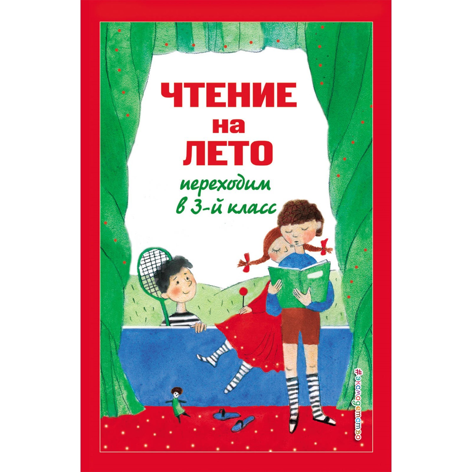 Чтение на лето. Переходим в 3-й класс. 6-е издание, исправленное и  переработанное. Салье В.М., Чуковский К.И., Паустовский К.Г. (9776033) -  Купить по цене от 276.00 руб. | Интернет магазин SIMA-LAND.RU