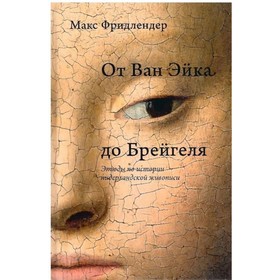 От Ван Эйка до Брейгеля. Этюды по истории нидерландской живописи. Фридлендер М.