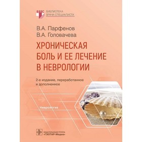 Хроническая боль и её лечение в неврологии. Парфенов В.