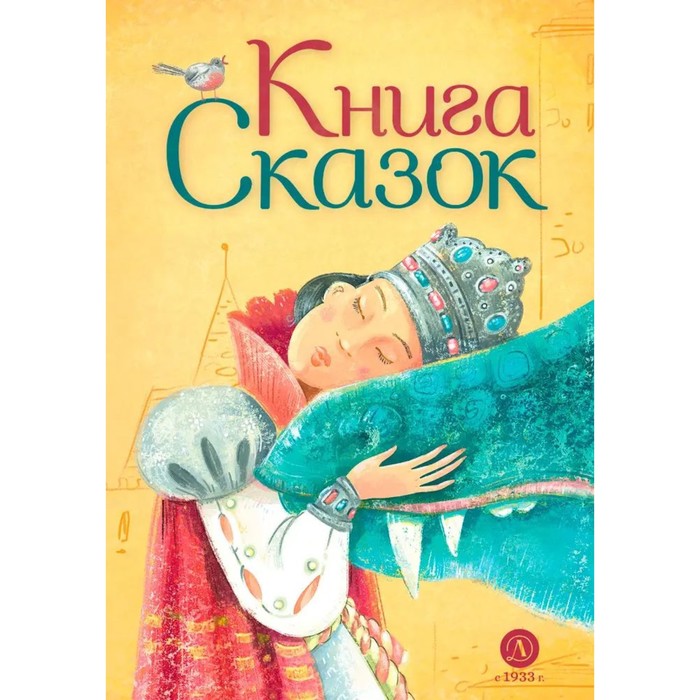 Книга сказок - Фото 1