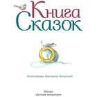 Книга сказок - Фото 2