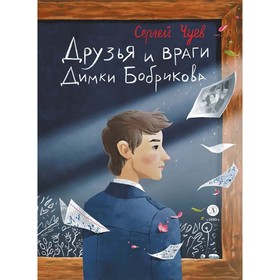 Друзья и враги Димки Бобрикова. Чуев С.