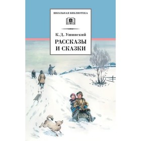 Рассказы и сказки. Ушинский К.