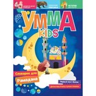 Умма kids. Номер 1. Аляутдинов И., Яппарова В. - фото 109674846