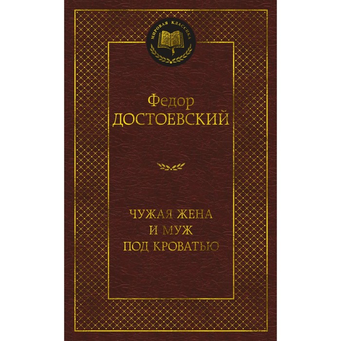 Чужая жена и муж под кроватью о чем книга