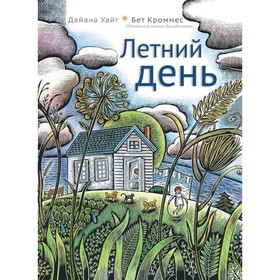 Летний день. Уайт Д.