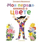 Моя первая книжка о цвете. Ивановская Е. - фото 109674908