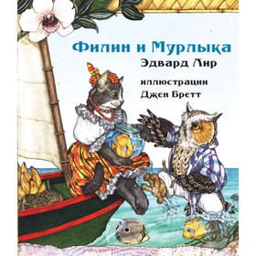 Филин и Мурлыка. Лир Э.