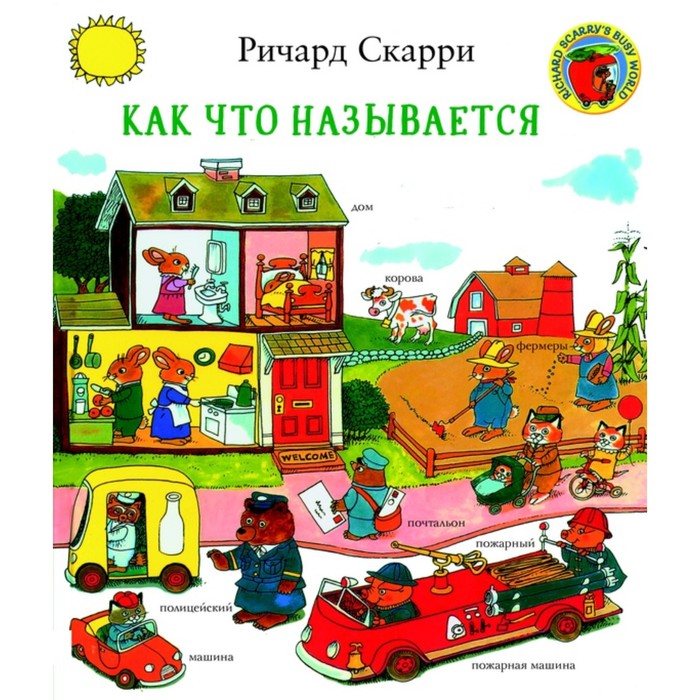 Как что называется. Скарри Р.