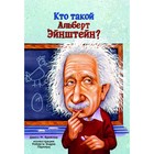 Кто такой Альберт Эйнштейн? Брейлер Дж. - фото 109674954