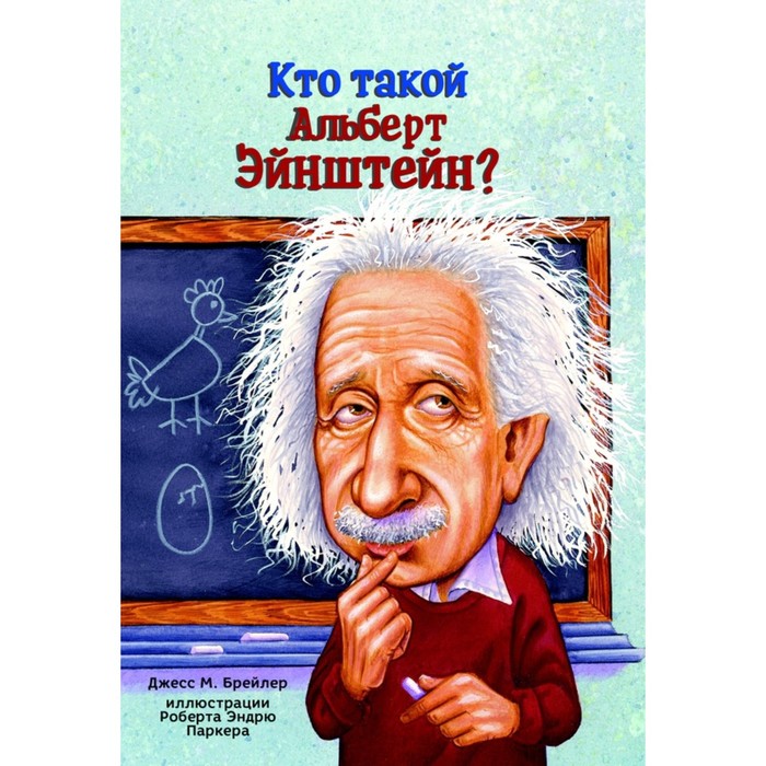 Кто такой Альберт Эйнштейн? Брейлер Дж. - Фото 1