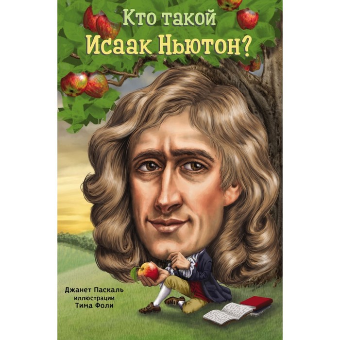 Кто такой Исаак Ньютон? Паскаль Дж. - Фото 1