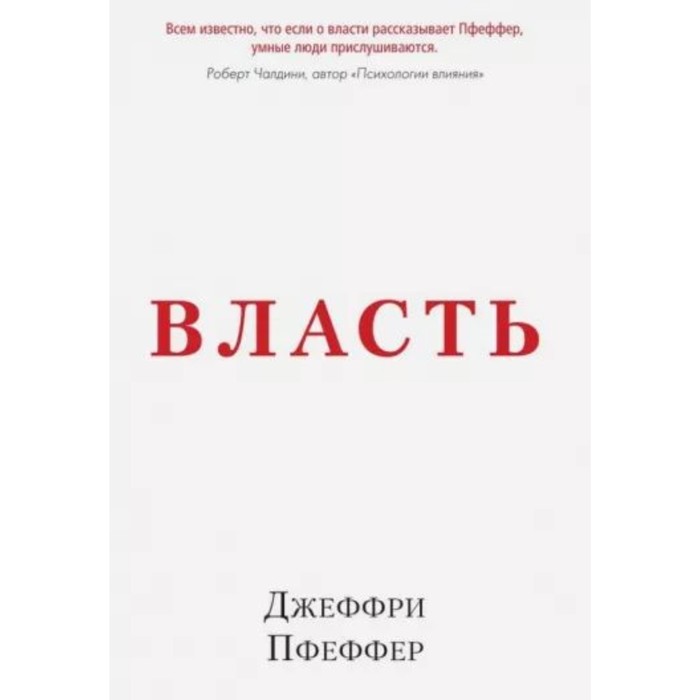Власть. Почему у одних она есть, а у других-нет. Пфеффер Дж.