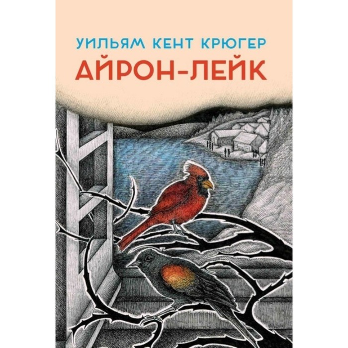 Айрон-Лейк. Крюгер У.