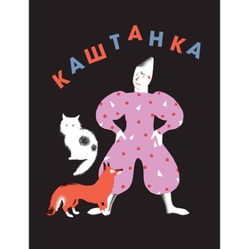 Каштанка. Чехов А.