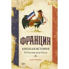 Франция. Краткая история:от Галлии до де Голля. Норвич Дж. - Фото 1