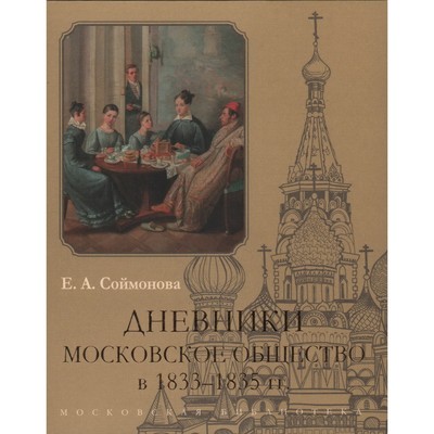 Дневники. Московское общество в 1833-1835 годах. Соймонова Е.