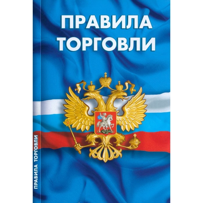 

Правила торговли. Сборник нормативных документов