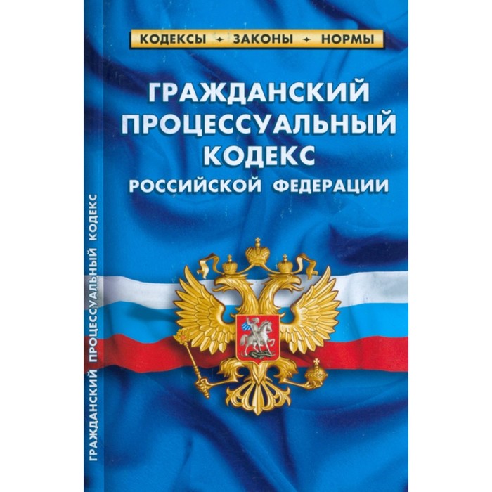 Гражданский процессуальный кодекс Российской Федерации по состоянию на 01.03.23 г. - Фото 1