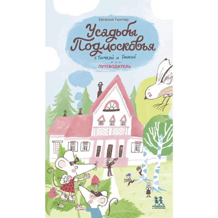 Усадьбы Подмосковья с Тимкой и Тинкой. Гюнтер Е.