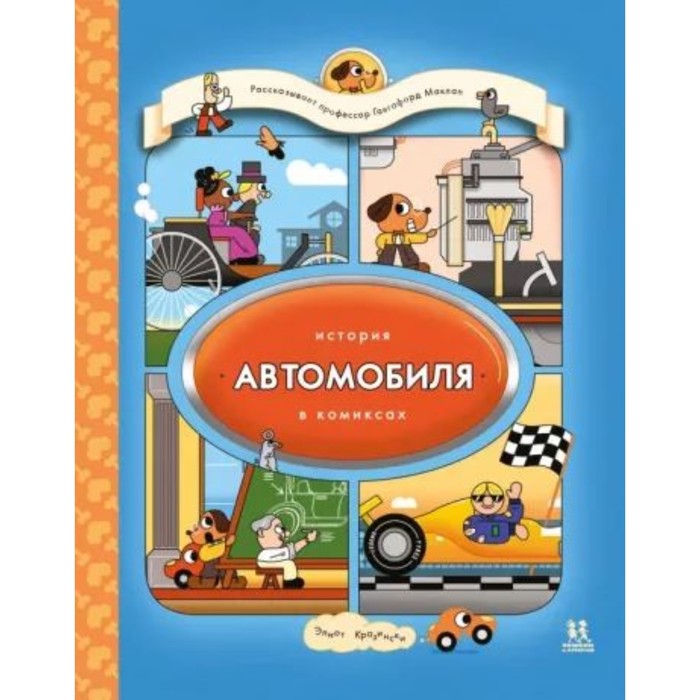 История автомобиля в комиксах. Кразински Э.