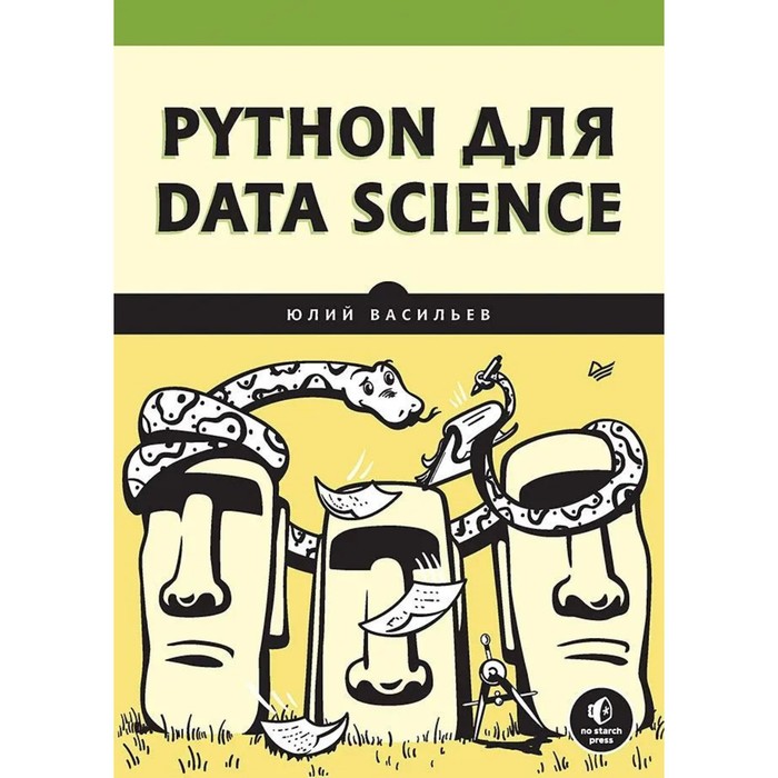 Python для data science. Васильев Ю.
