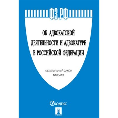 Об адвокатской деятельности и адвокатуре в Российской Федерации